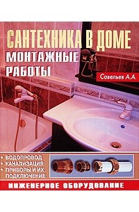 Александр Савельев - Сантехника в доме Монтажные работы