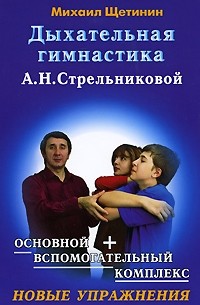 Михаил Щетинин - Дыхательная гимнастика А. Н. Стрельниковой
