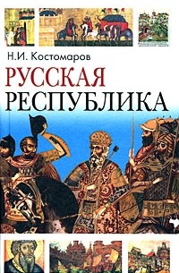 Русская республика: Севернорусские народоправства во времена удельно-вечевого уклада (История Новгорода, Пскова и Вятки)