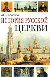 Толстой М. - История Русской Церкви