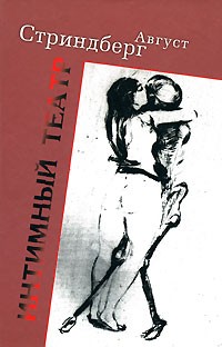 Август Стриндберг - Интимный театр (сборник)