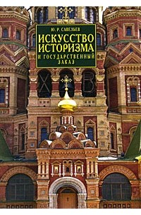 Савельев Ю. - Искусство историзма и государственный заказ