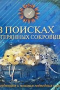 Ричард Плэтт - В поисках затерянных сокровищ