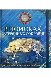 Ричард Плэтт - В поисках затерянных сокровищ