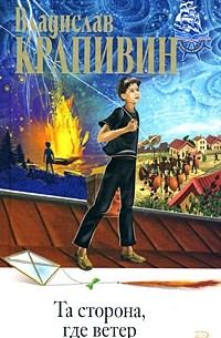 Та сторона, где ветер. Мушкетер и фея