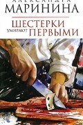 Александра Маринина - Шестерки умирают первыми
