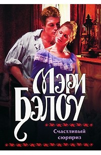 Счастливый сюрприз