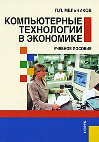 Петр Мельников - Компьютерные технологии в экономике
