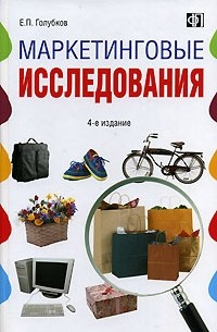 Евгений Голубков - Маркетинговые исследования