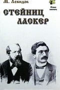 Левидов - Стейниц. Ласкер