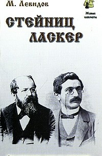Стейниц. Ласкер