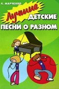 Марченко Л. - Лучшие детские песни о разном