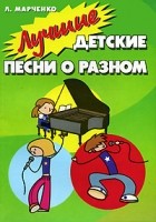 Марченко Л. - Лучшие детские песни о разном