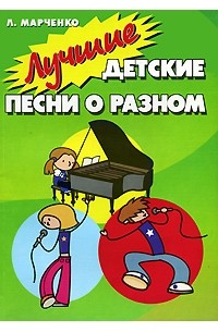 Марченко Л. - Лучшие детские песни о разном