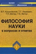 Кохановский В.П. - Философия науки в вопросах и ответах