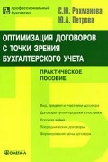  - Оптимизация договоров с точки зрения бухгалтерского учета. Рахманова С.Ю., Петрова Ю.А.