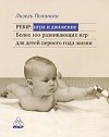 Полински Л. - PEKiP: игра и движение. Более 100 развивающих игр для детей первого года жизни (2009)