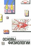 Основы медицинской физиологии