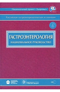  - Гастроэнтерология (+ СD)