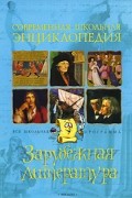 Зарубежная литература