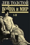 Л.Н. Толстой - Война и мир. Роман в 4 томах. Том 1-2