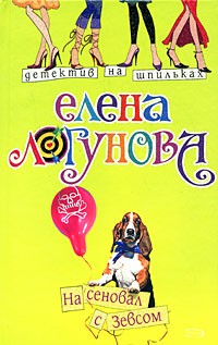 Елена Логунова - На сеновал с Зевсом