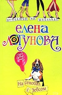 Елена Логунова - На сеновал с Зевсом