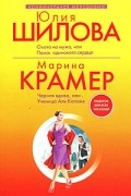  - Юлия Шилова. Охота на мужа, или Поиск одинокого сердца. Марина Крамер. Черная вдова, или Ученица Аль Капоне (сборник)