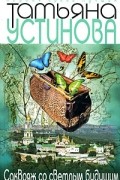 Татьяна Устинова - Саквояж со светлым будущим