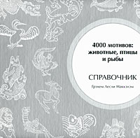 Грэхам МакКаллум - 4000 мотивов: животные, птицы и рыбы