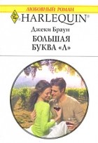 Джеки Браун - Большая буква &quot;Л&quot;