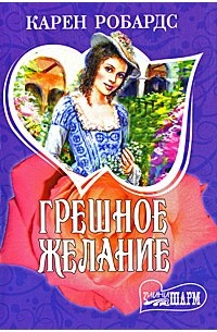 Грешное желание