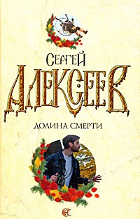 Алексеев С.Т. - Долина Смерти