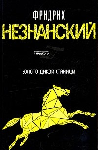 Золото дикой станицы