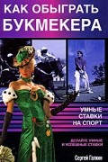 Как обыграть букмекера. Умные ставки на спорт