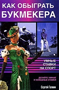 Как обыграть букмекера. Умные ставки на спорт