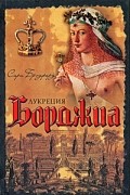 Сара Брэдфорд - Лукреция Борджиа