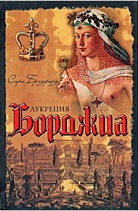 Сара Брэдфорд - Лукреция Борджиа