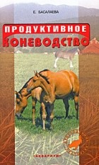 Басалаева Е.В. - Продуктивное коневодство