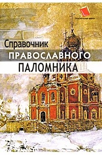  - Справочник православного паломника
