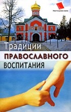 О.Ф. Киселева - Традиции православного воспитания