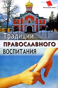 О.Ф. Киселева - Традиции православного воспитания