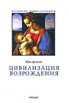 Жан Делюмо - Цивилизация Возрождения