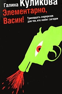 Элементарно, Васин!