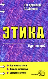  - Этика