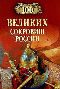 Николай Непомнящий - 100 великих сокровищ России