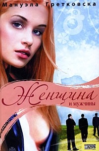 Мануэла Гретковска - Женщина и мужчины