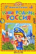 Степанов В. - Наша Родина - Россия