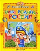 Степанов В. - Наша Родина - Россия