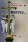 Александр Мень - Верую...